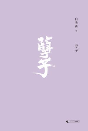 Book cover of 孽子 by Pai Hsien-yung, 白先勇