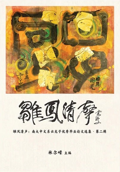 Book cover of 雏凤清声：南大中文系云龙子优秀毕业论文选集 第二辑