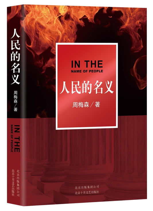 Book cover of 人民的名义 by Zhou Meisen, 周梅森