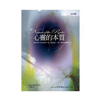 Book cover of 心靈的本質 by 珍．羅伯茲 (Jane Roberts)