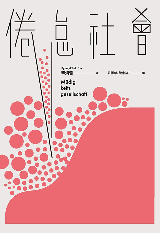 Book cover of 倦怠社會 by Byung-Chul Han, 韓炳哲, 莊雅慈 (Trans.), 管中琪 (Trans.)
