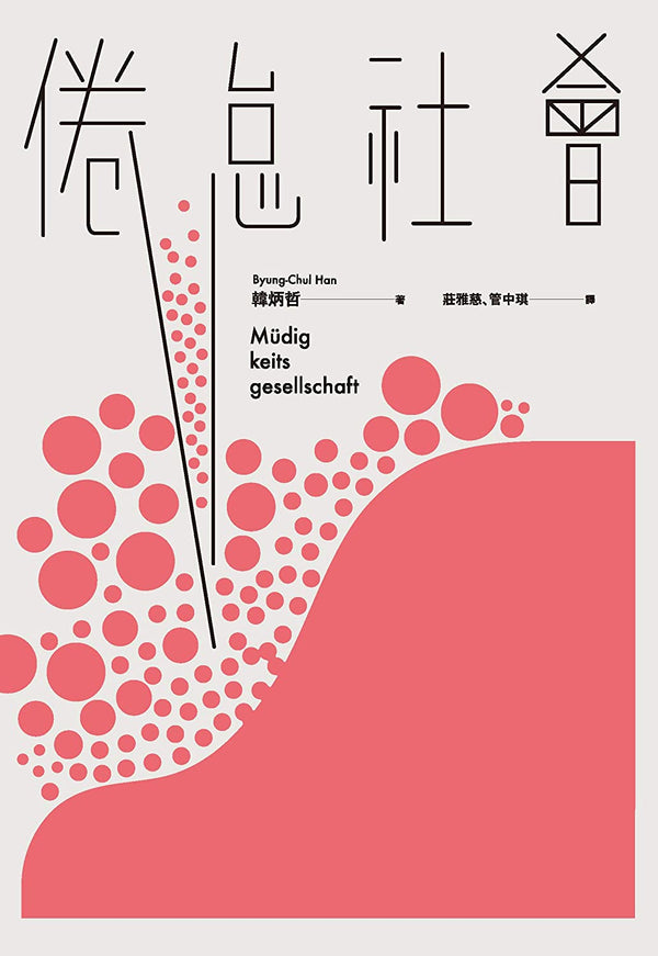 Book cover of 倦怠社會 by Byung-Chul Han, 韓炳哲, 莊雅慈 (Trans.), 管中琪 (Trans.)
