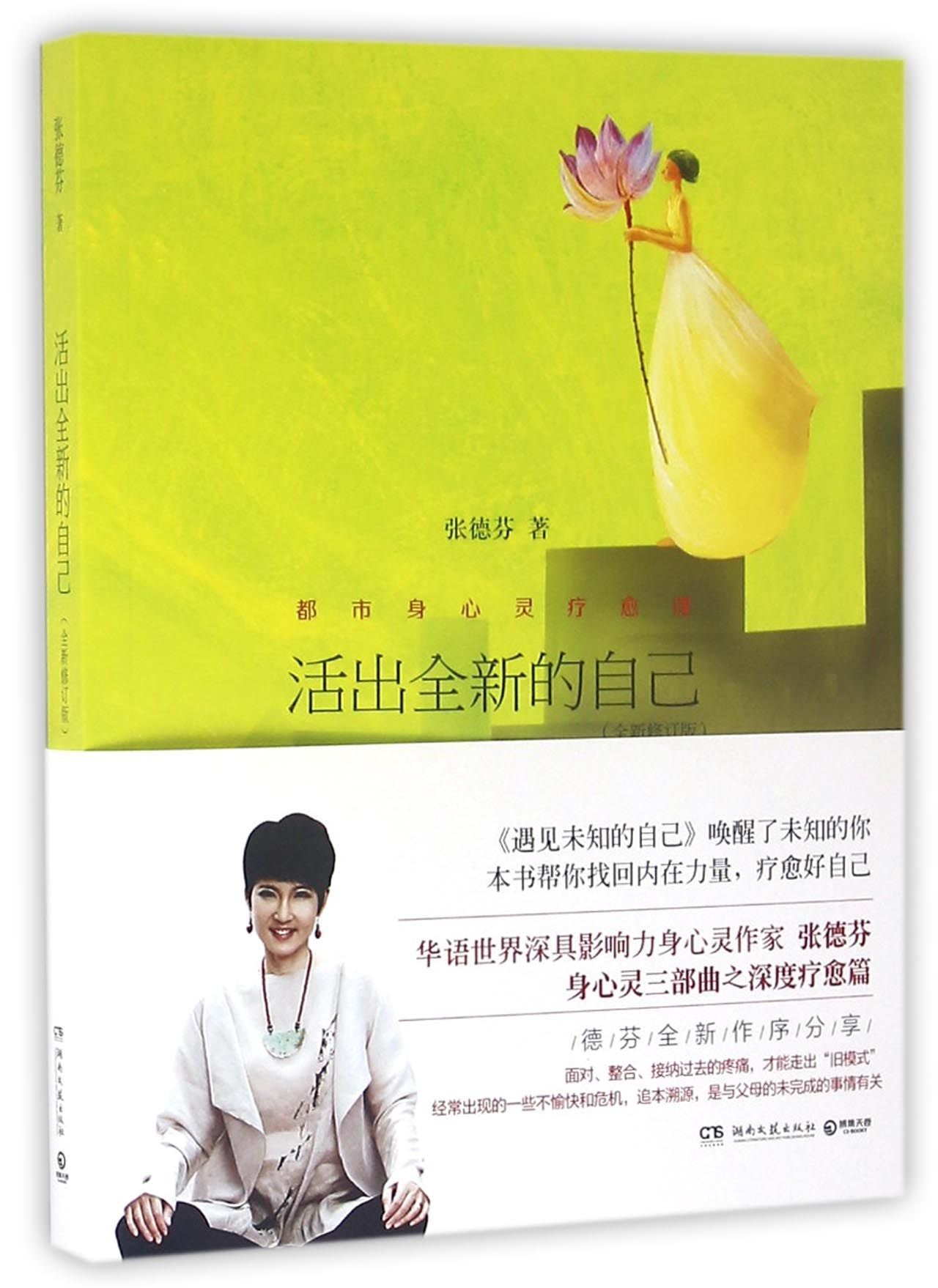 Book cover of 活出全新的自己 by 张德芬