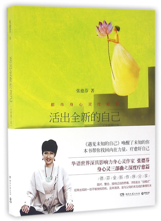 Book cover of 活出全新的自己 by 张德芬