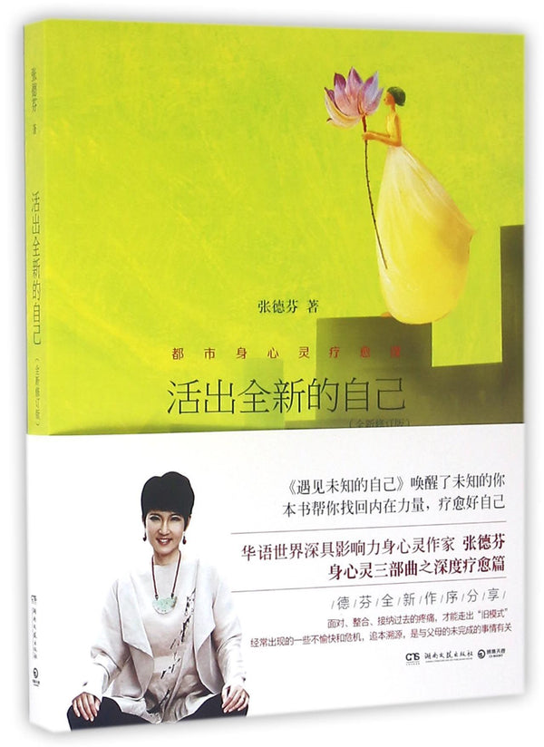 Book cover of 活出全新的自己 by 张德芬