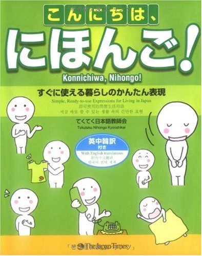 Book cover of Konnichiwa Nihongo : Sugu Ni Tsukaeru Kurashi No Kantan HyoÊ„gen Ei ChuÊ„ Kan'yakutsuki by TEKUTEKU NIHONGO KYOOSHIKAI