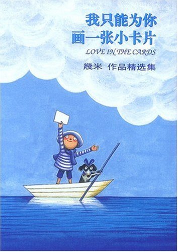 Book cover of 我只能为你画一张小卡片 by Jimmy Liao, 几米