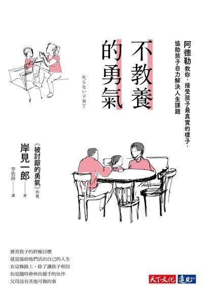 Book cover of 不教養的勇氣：阿德勒教你，接受孩子最真實的樣子，協助孩子自力解決人生課題 by 岸見 一郎