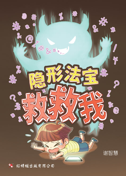 Book cover of 隐形法宝救救我 by 谢智慧, 眼珠 (Illus.)