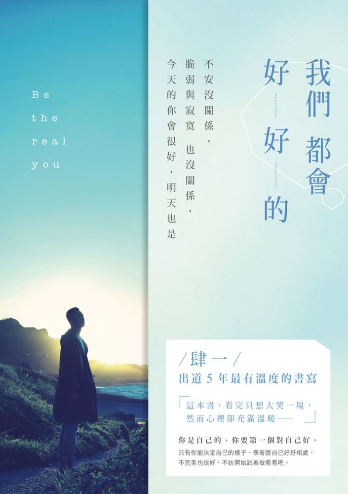 Book cover of 我們都會好好的：不安沒關係，脆弱與寂寞也沒關係，今天的你會很好，明天也是 by 肆一