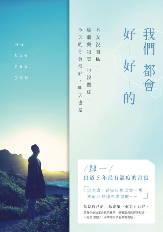 Book cover of 我們都會好好的：不安沒關係，脆弱與寂寞也沒關係，今天的你會很好，明天也是 by 肆一