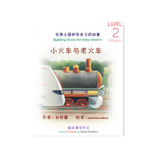 Book cover of 小火车与老火车 by Andrieieva Maria (Illus.)
