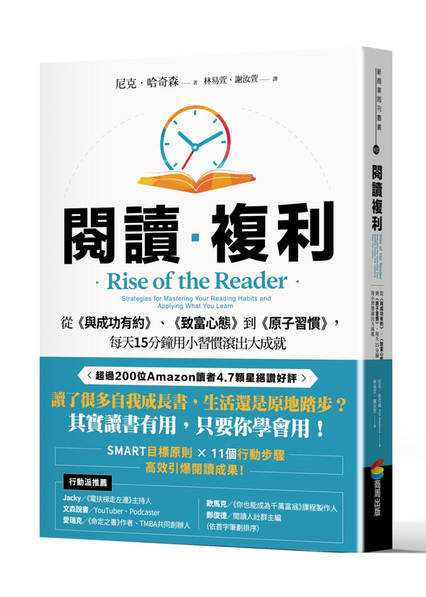 Book cover of 阅读复利：从《与成功有约》、《致富心态》到《原子习惯》，每天15分钟用小习惯滚出大成就 by 尼克．哈奇森