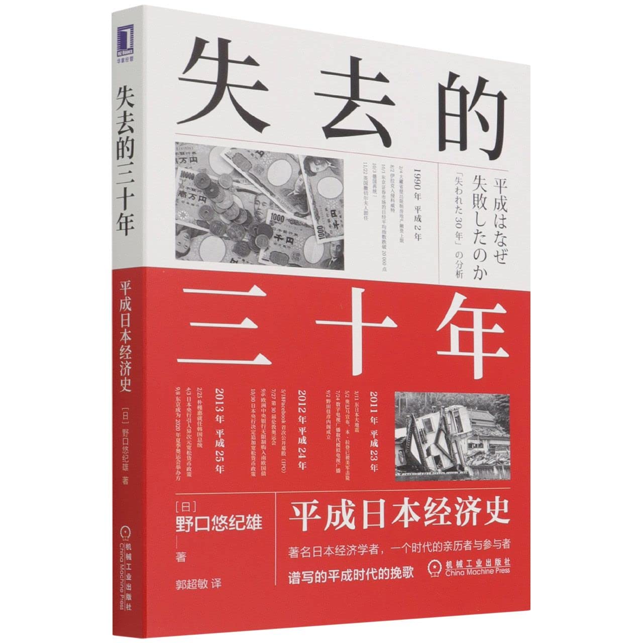 Book cover of 失去的三十年：平成日本经济史 by (日)野口悠纪雄