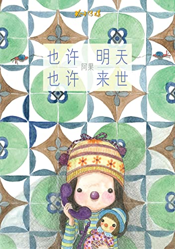 Book cover of 也许明天, 也许来世 by 阿果