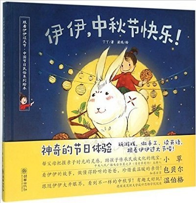 Book cover of Happy Mid-Autumn Festival, Yiyi! by Ding Ding, Liang Kun (Illus.), Liu Yi (Ed.)