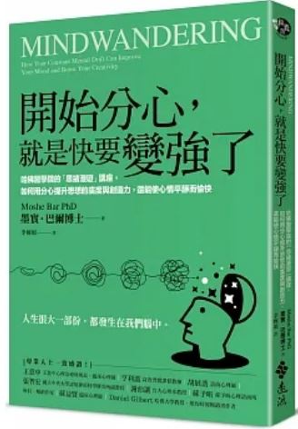 Book cover of 开始分心，就是快要变强了 by Moshe Bar