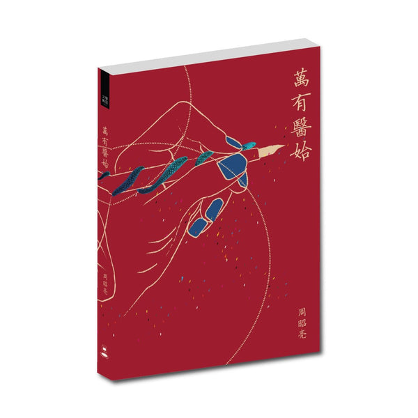 Book cover of 万有医始 by 周昭亮