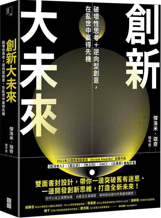 Book cover of 创新大未来：破坏性思考＋逆向型创意，在乱世中赢得先机 by 杰洛米．迦奇