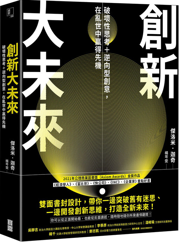 Book cover of 创新大未来：破坏性思考＋逆向型创意，在乱世中赢得先机 by 杰洛米．迦奇