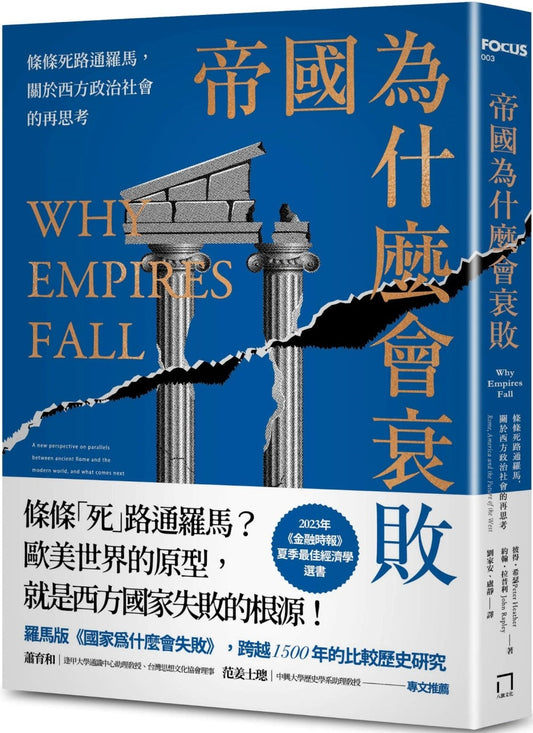 Book cover of 帝国为什么会衰败：条条死路通罗马，关于西方政治社会的再思考 by 彼得．希瑟, 约翰．拉普利