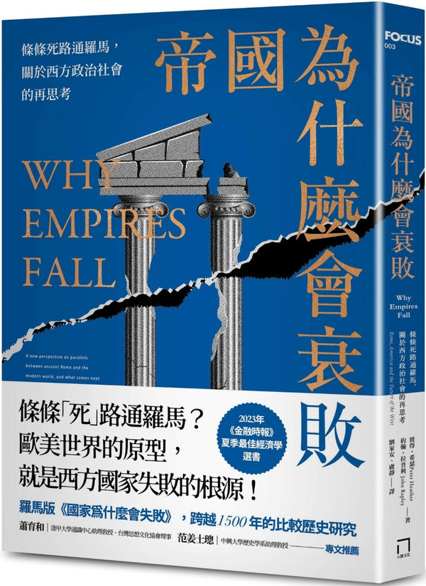 Book cover of 帝国为什么会衰败：条条死路通罗马，关于西方政治社会的再思考 by 彼得．希瑟, 约翰．拉普利