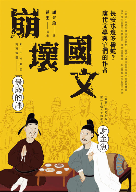 Book cover of 崩壞國文：長安水邊多魯蛇？唐代文學與它們的作者 by 謝金魚