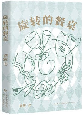 Book cover of 旋转的餐桌 by 刘辉