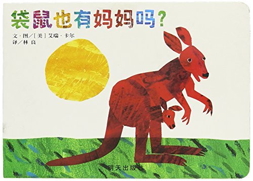 Book cover of 袋鼠也有妈妈吗? by Eric Carle