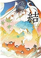 Book cover of Mutsuki Munku Gashū Musubi by 睦月 ムンク