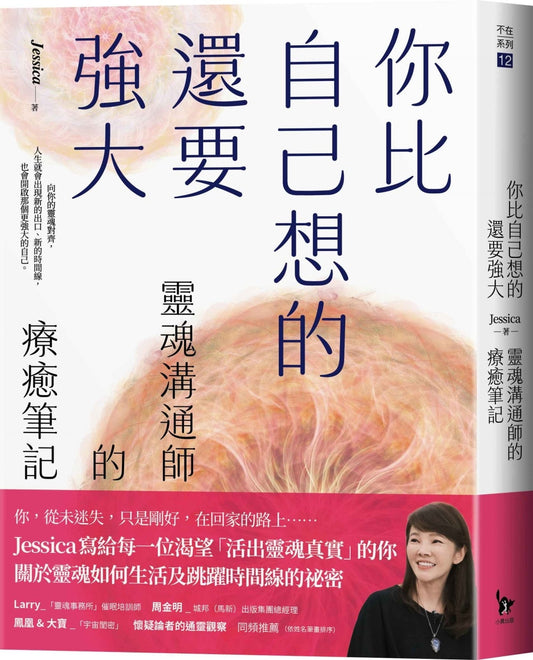 Book cover of 你比自己想的还要强大的灵魂沟通师的疗愈笔记 by Jessica