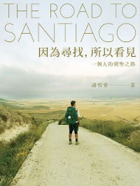 Book cover of 因为寻找，所以看见：一个人的朝圣之路 by 謝哲青