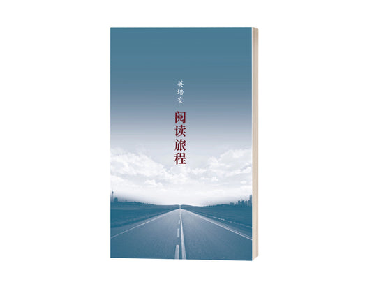 Book cover of 阅读旅程 by 英培安