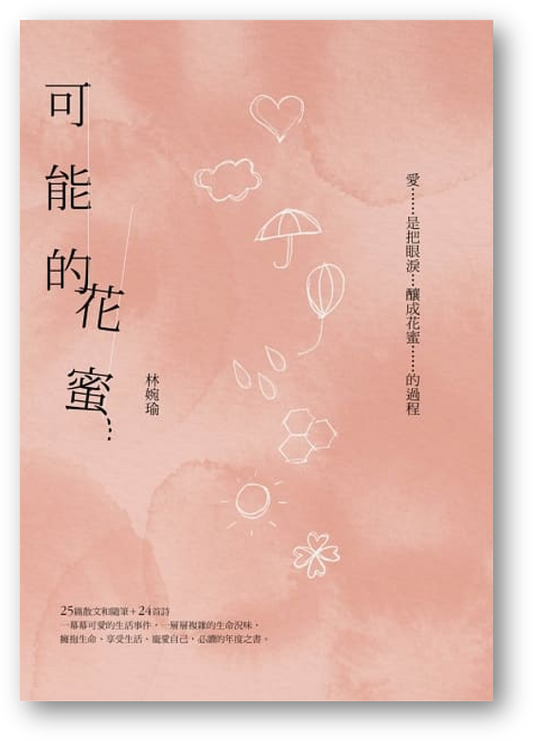 Book cover of 可能的花蜜（十周年精選加新作典藏版） by 林婉瑜
