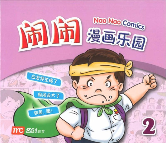 Book cover of Nao Nao Comics Book 2 by 洪汐