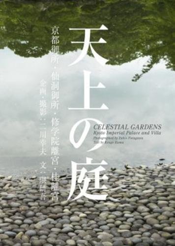 Book cover of Celestial Gardens - Kyoto Imperial Palace And Gardens by Yukio Futagawa