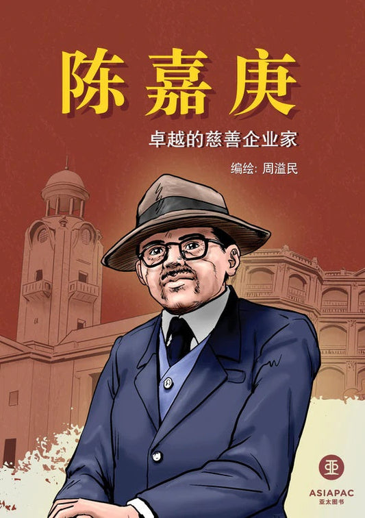 Book cover of 陈嘉庚：卓越的慈善企业家 by 周溢民 (Illus.)