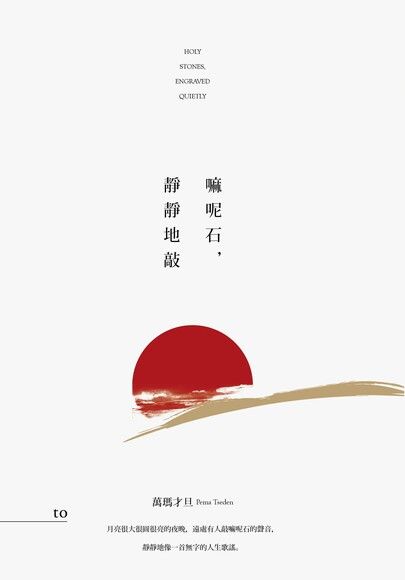 Book cover of 嘛呢石，靜靜地敲 by Pema Tseden, 萬瑪才旦