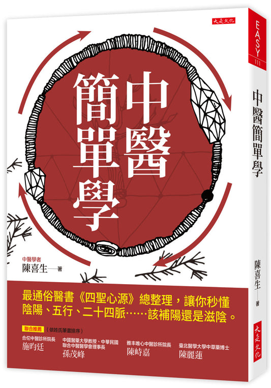 Book cover of 中醫簡單學 by 陈喜生