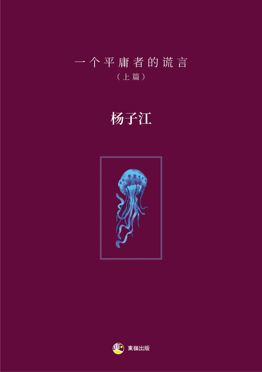 Book cover of 一个平庸者的谎言（上篇） by 杨子江