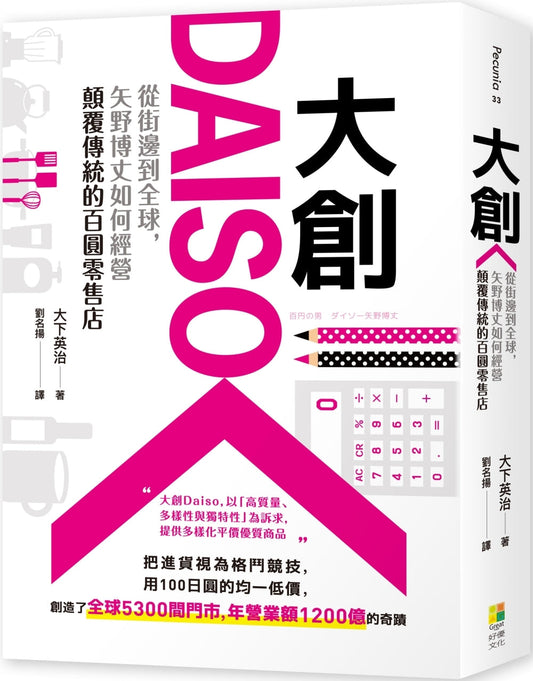 Book cover of 大创Daiso：从街边到全球，矢野博丈如何经营颠覆传统的百圆零售店 by 大下英治