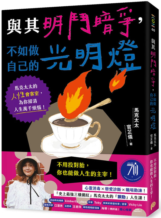 Book cover of 与其明争暗斗不如做自己的光明灯 by 马克太太