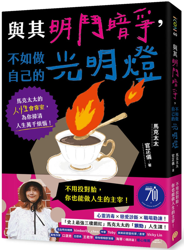 Book cover of 与其明争暗斗不如做自己的光明灯 by 马克太太