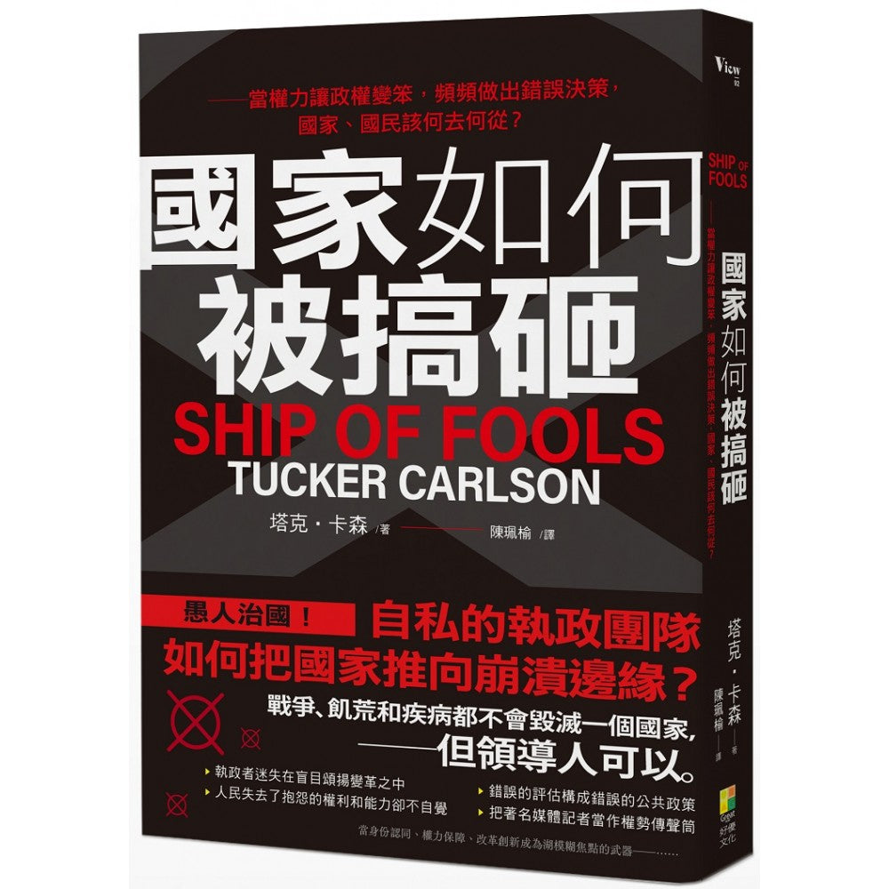 Book cover of 国家如何被搞砸 by 塔克．卡森, 陳琪聰 (Trans.)