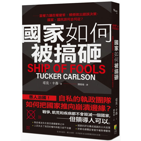Book cover of 国家如何被搞砸 by 塔克．卡森, 陳琪聰 (Trans.)