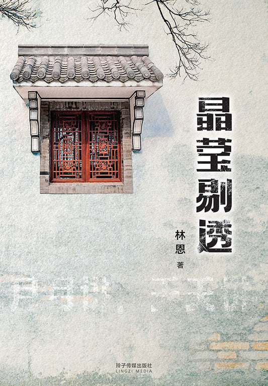 Book cover of 晶莹剔透 by 林恩