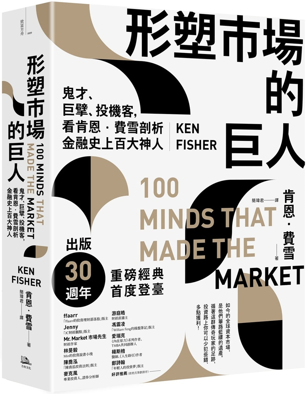 Book cover of 形塑市場的巨人 by Ken Fisher