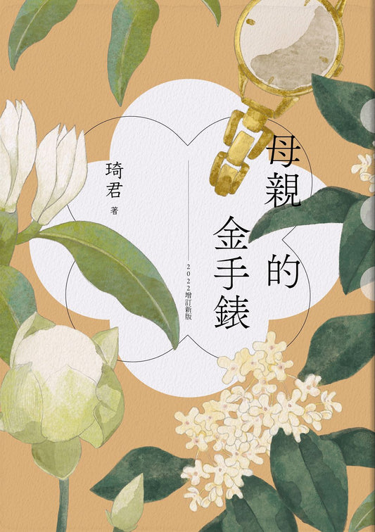 Book cover of 母亲的金手表（2022增订新版） by 琦君