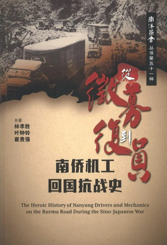 Book cover of 从征募到复员：南侨机工回国抗战史 by 林孝胜, 叶钟铃, 崔贵强
