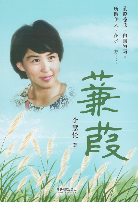 Book cover of 蒹葭 by 李慧梵